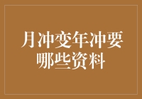 月冲变年冲的生肖运势转变解析：你需要哪些资料