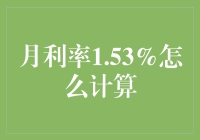 月利率1.53%，怎么算，就像在玩数学版的捉迷藏