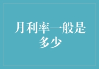 月利率到底是个啥？新手的福音还是陷阱？