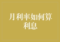 月利率：计算利息的艺术与陷阱（兼谈如何优雅地躲避债务）