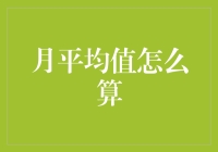 月平均值计算方法：掌握财务分析与报表解读的关键