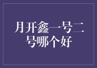 月开鑫一号二号理财产品分析与选择策略