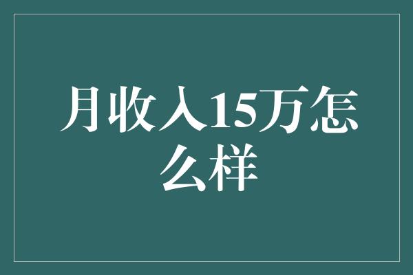 月收入15万怎么样