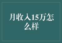 月收入15万元：财富带来的挑战与机遇