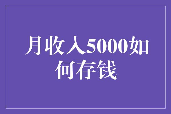 月收入5000如何存钱