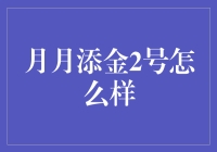 谈月月添金2号：理财界的新晋网红还是韭菜收割机？