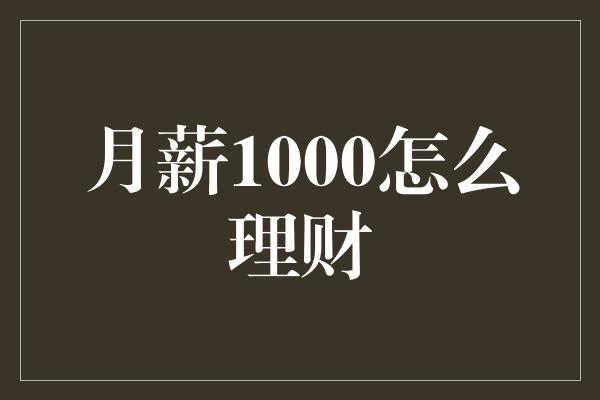 月薪1000怎么理财