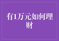 一万块怎么打理？理财小技巧大揭秘！