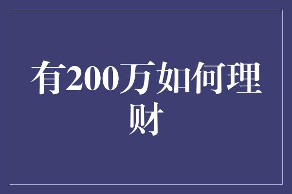 有200万如何理财