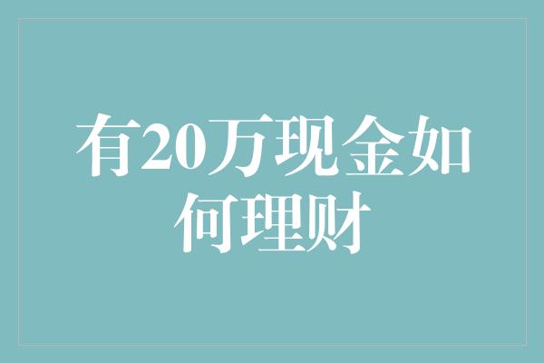 有20万现金如何理财