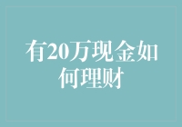 20万现金在手，是挥霍还是理财？让数据告诉你答案！