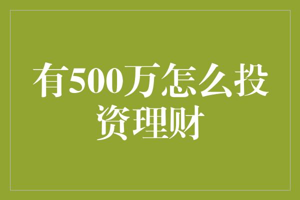 有500万怎么投资理财