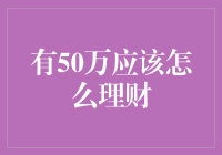 50万资金的精明理财之道