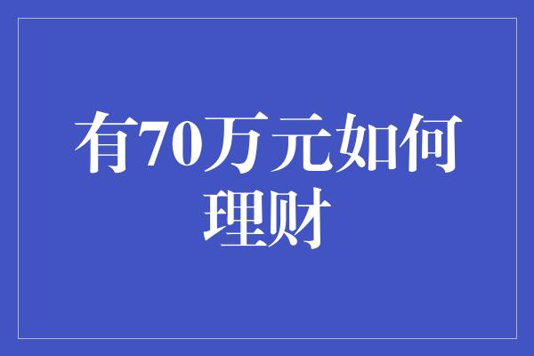 有70万元如何理财