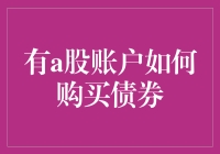 股票老司机的奇幻旅程：如何用A股账户购买债券？