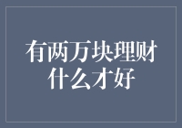 两万块理财：你想要的是发财还是发呆？