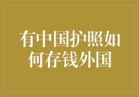 持有中国护照的全球理财策略：合法、安全、高效地管理境外资产