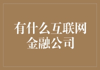 互联网金融公司的机遇与挑战