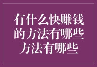 快速赚钱的五大方法：实现财务自由的捷径