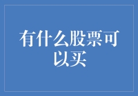 想投资吗？这三只股票值得关注！