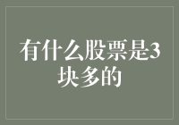 三千多元的股票：价值投资还是市场泡沫？