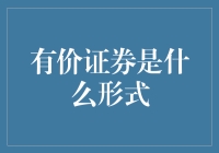 有价证券：资产的形态与流动性的载体