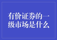 有价证券一级市场的构建与运作机制探析