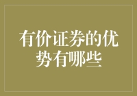 投资新手的困惑：啥是有价证券？