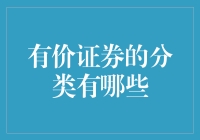 什么是有价证券？它有哪些分类？