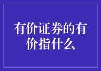 有价证券的价字，到底值多少钱？