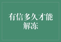 有信多久才能解冻？——送给那些慢半拍的人们