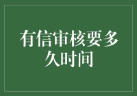 有信审核要多久时间？比坐月子还漫长！