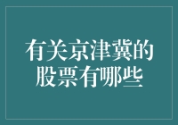 京津冀股票大观园：投资人的心头好