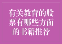 教育界的股票：你炒股还是看书？——2023年教育股推荐书籍清单