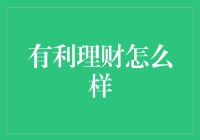 有利理财：一场理财界的火锅盛宴