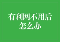 有利网使用后不再需要：安全退出与善后建议