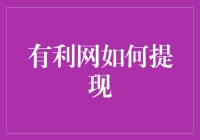 有利网提现指南：如何摆脱取款困局，变身理财界的卑鄙大盗