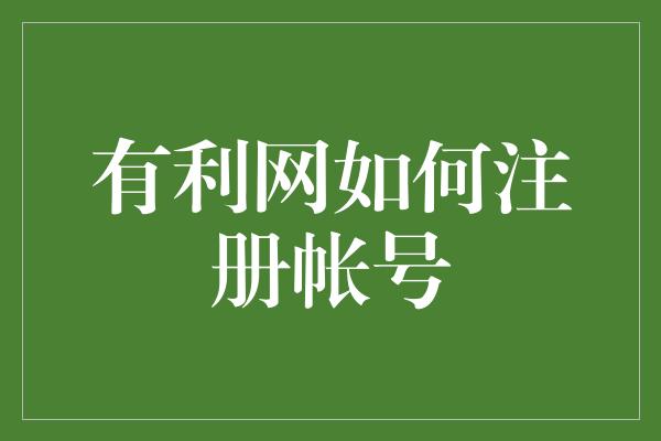 有利网如何注册帐号