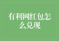 有利网红包：挖掘电商营销新高地的策略与实践