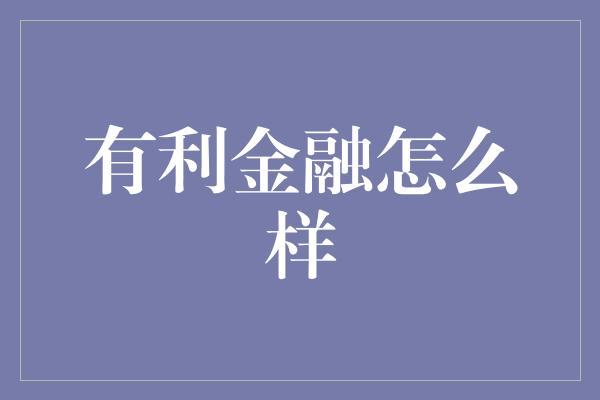 有利金融怎么样