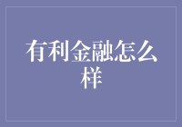 有利金融：重塑个人财务管理新篇章