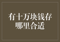 十万块钱存哪儿合适？银行存款还是投资理财？