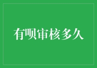 有呗审核到底有多快？难道是坐火箭吗？