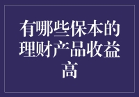 你知道吗？保本理财产品的高收益可能藏在阿里山的蘑菇堆里