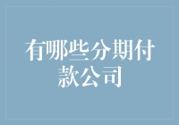 有贷款没？分期付款公司来帮忙！——从蚂蚁到京东，各大分期公司全攻略