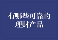 五大稳定可靠的理财产品：智慧选择助力财富稳健增长