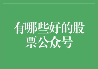 优质股票公众号推荐：构建个人股市投资知识体系