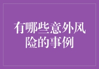 大数据时代的意外风险事例探究