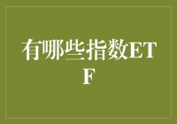 揭秘那些不为人知的指数ETF！