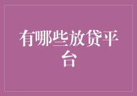 资金快到碗里来——那些放贷平台的那些事儿